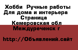 Хобби. Ручные работы Для дома и интерьера - Страница 2 . Кемеровская обл.,Междуреченск г.